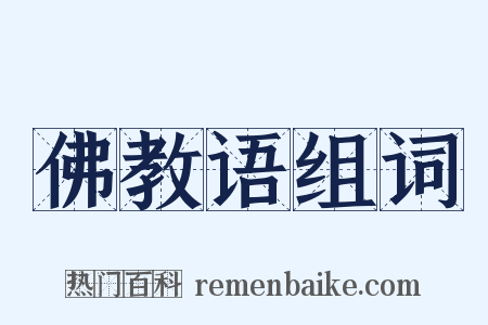 佛教语组词是什么意思的图片